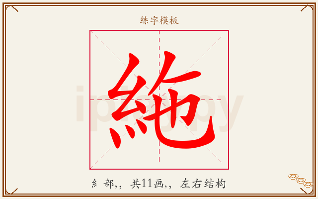 絁字图文介绍