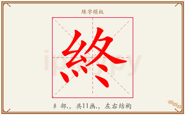 終字图文介绍