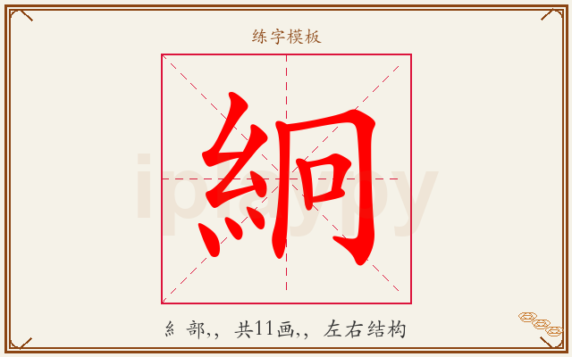 絅字图文介绍