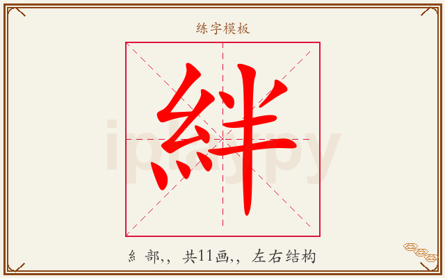 絆字图文介绍