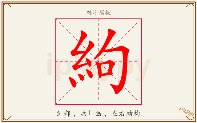 絇字图文介绍