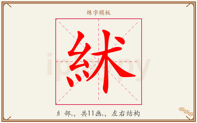 絉字图文介绍