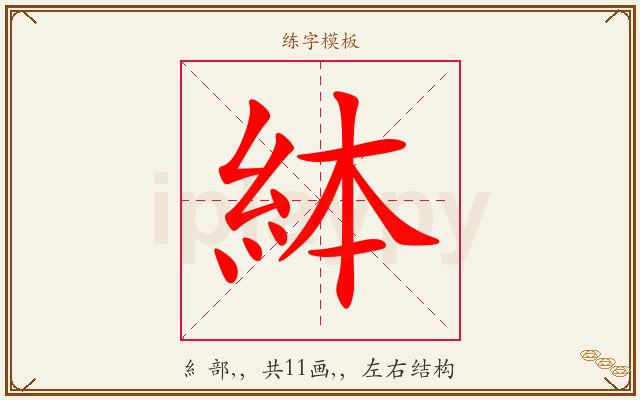 絊字图文介绍