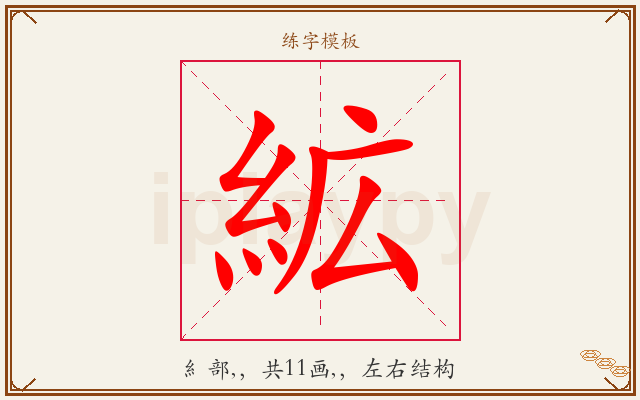 絋字图文介绍