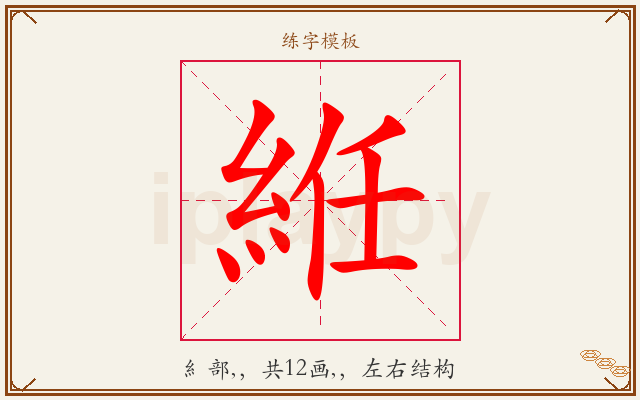 絍字图文介绍