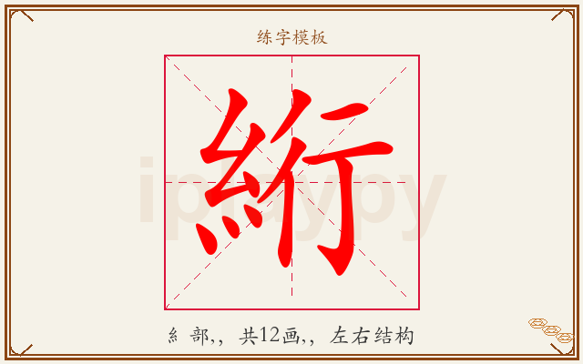 絎字图文介绍