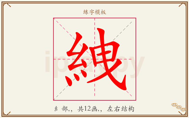 絏字图文介绍