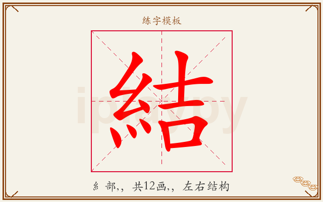 結字图文介绍