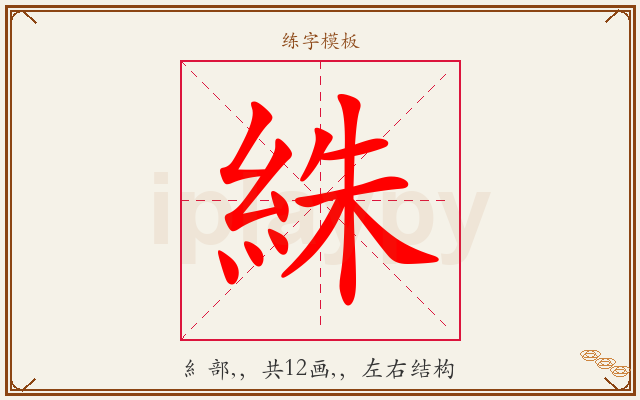絑字图文介绍