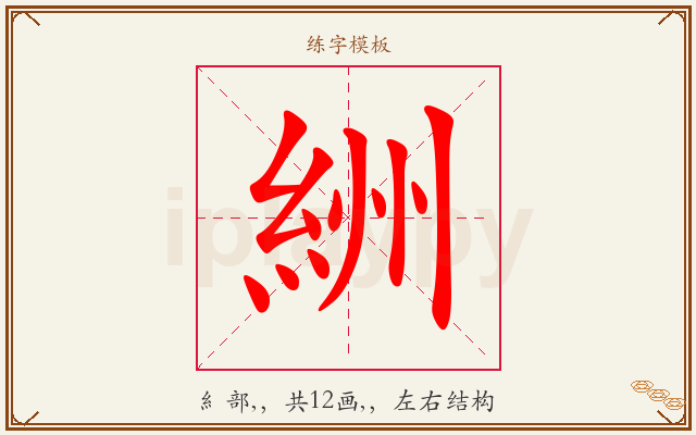 絒字图文介绍