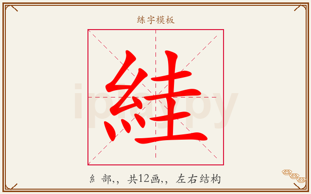 絓字图文介绍