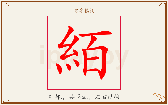 絔字图文介绍