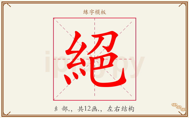 絕字图文介绍