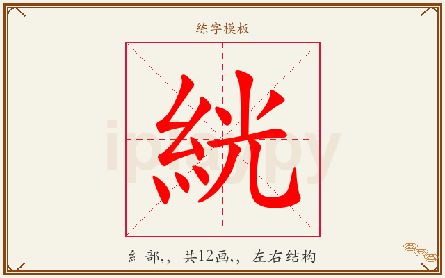 絖字图文介绍