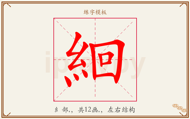 絗字图文介绍