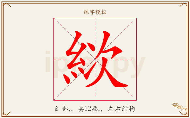 絘字图文介绍
