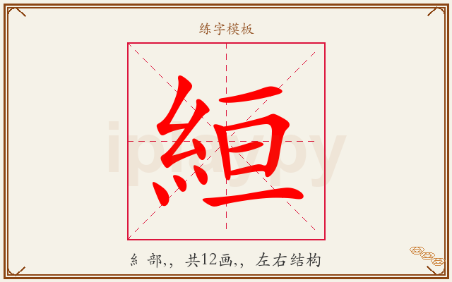 絙字图文介绍