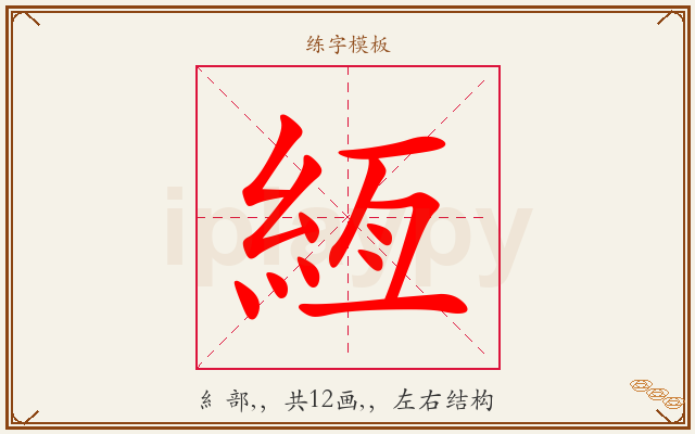絚字图文介绍