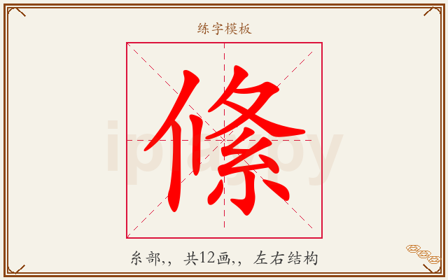 絛字图文介绍