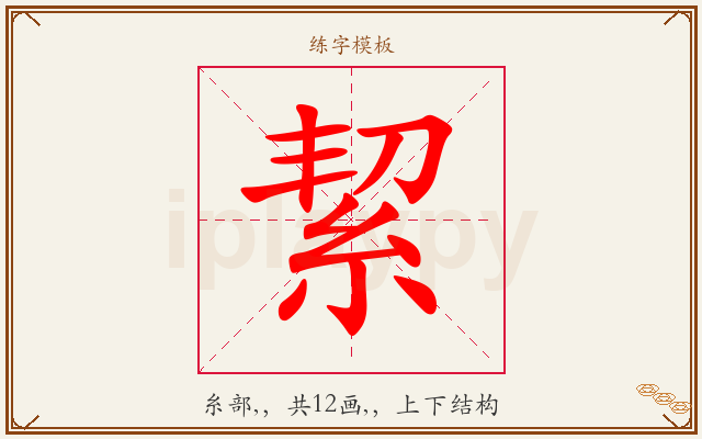 絜字图文介绍