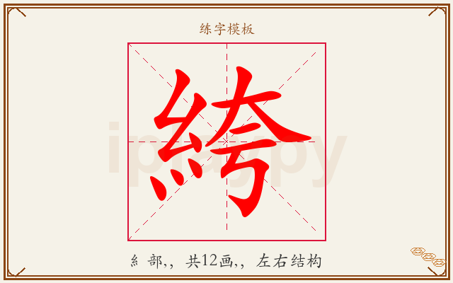 絝字图文介绍