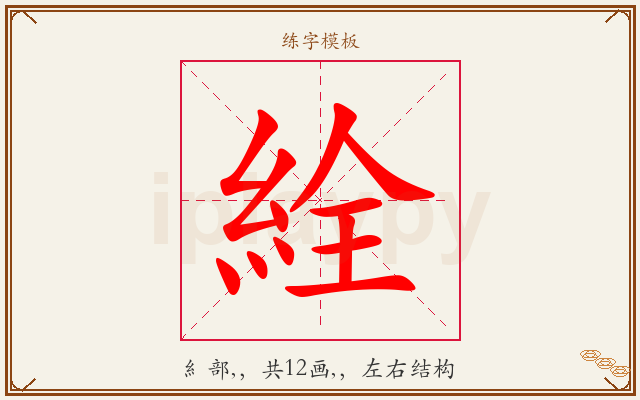 絟字图文介绍