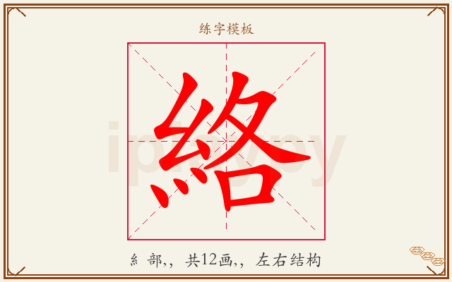 絡字图文介绍
