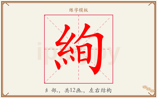絢字图文介绍