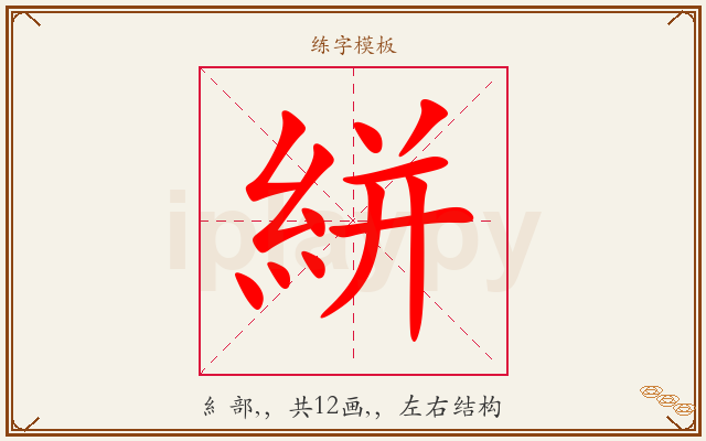 絣字图文介绍