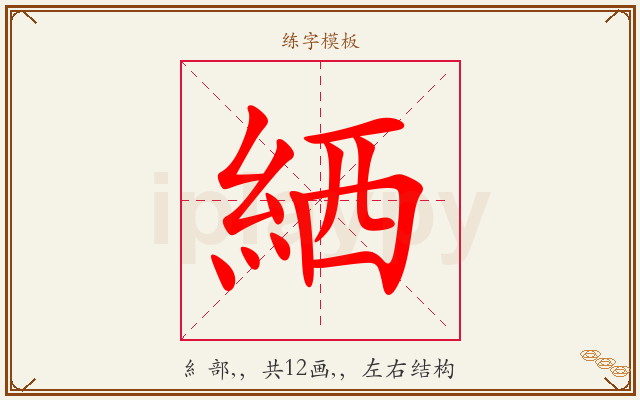 絤字图文介绍