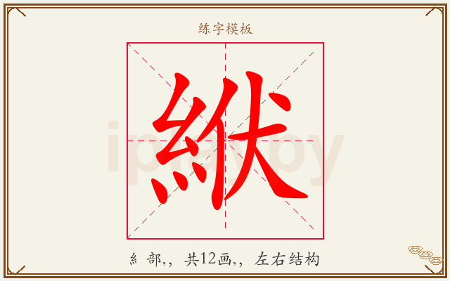絥字图文介绍