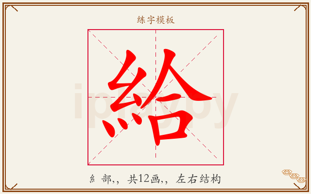 給字图文介绍