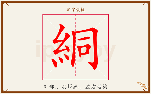 絧字图文介绍