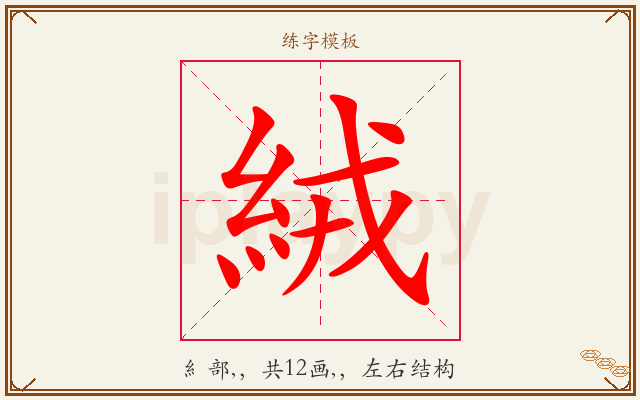 絨字图文介绍