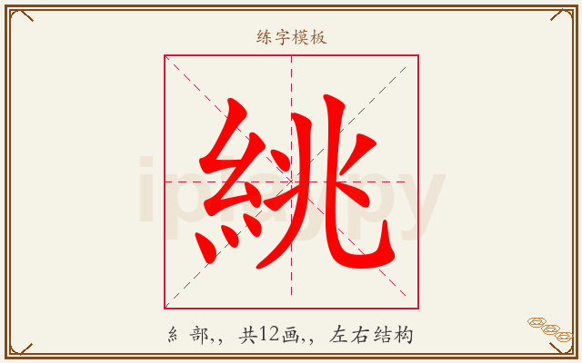 絩字图文介绍
