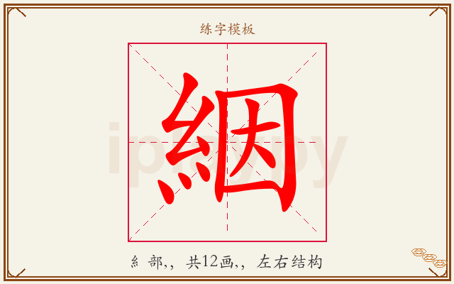 絪字图文介绍