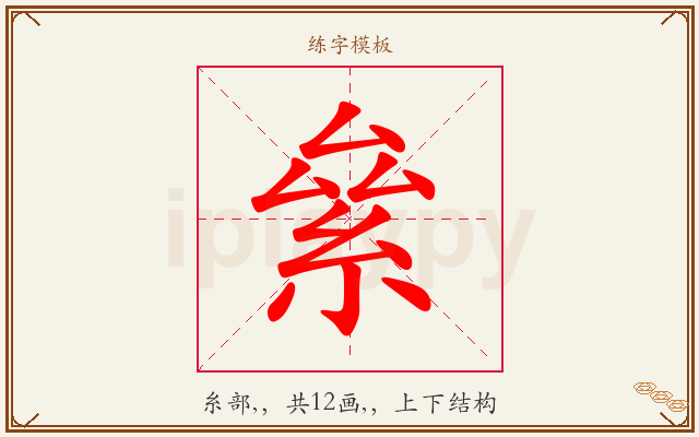 絫字图文介绍