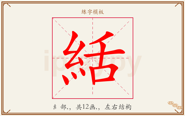 絬字图文介绍