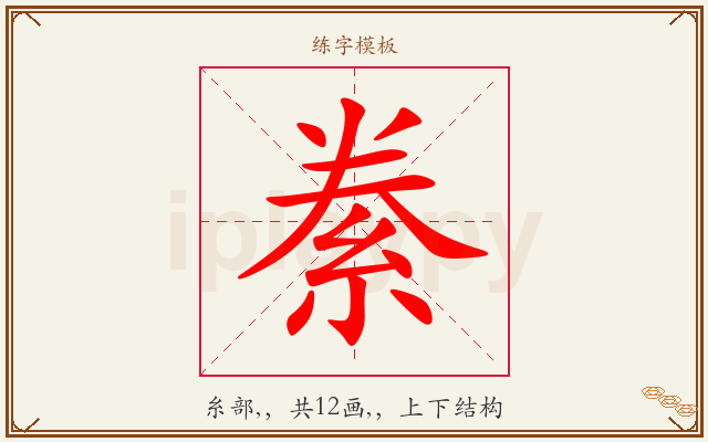 絭字图文介绍
