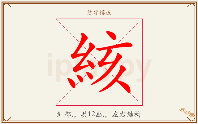 絯字图文介绍