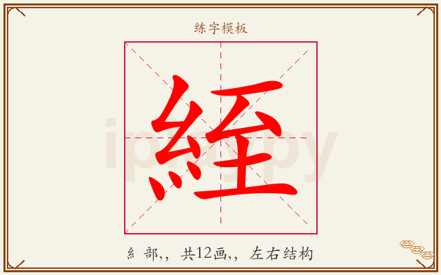 絰字图文介绍