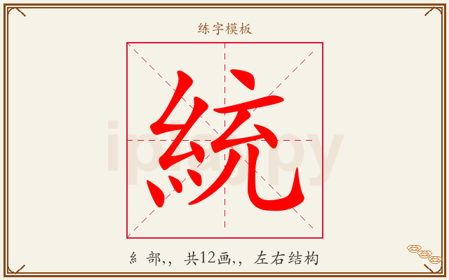 統字图文介绍