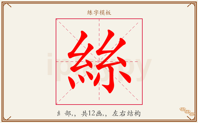 絲字图文介绍