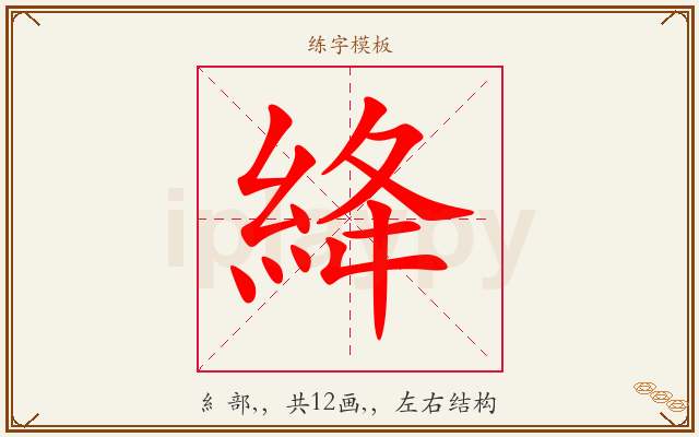 絳字图文介绍