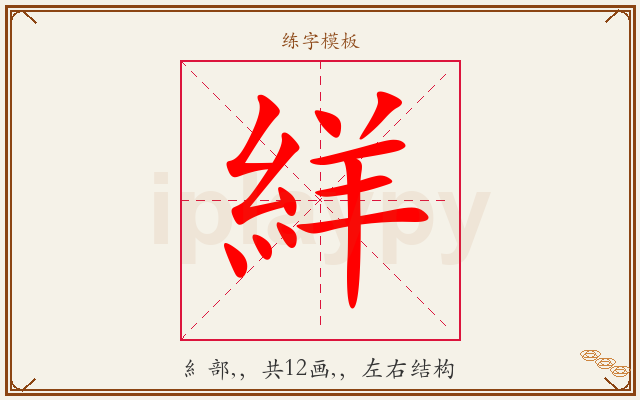 絴字图文介绍