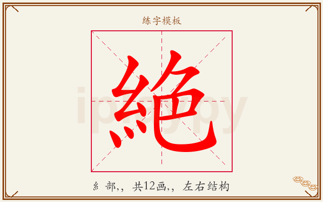 絶字图文介绍