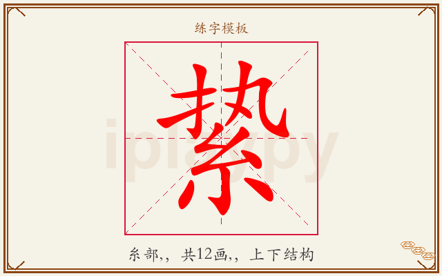 絷字图文介绍