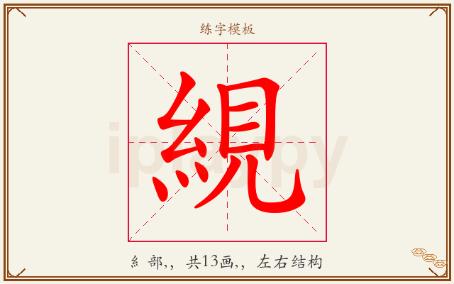 絸字图文介绍