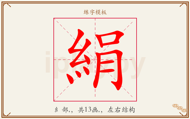 絹字图文介绍