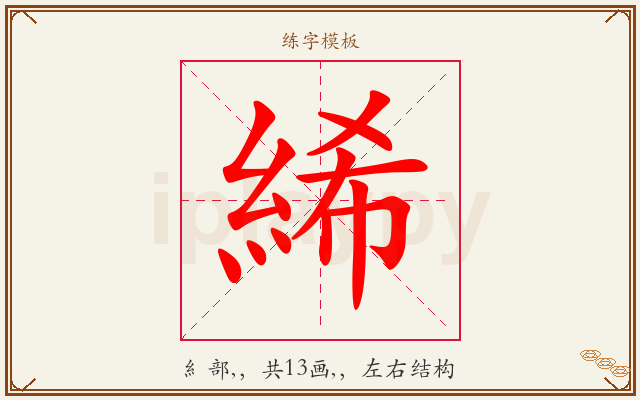 絺字图文介绍